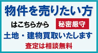 土地建物買取無料査定