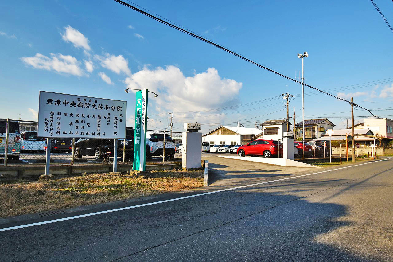 君津中央病院　大佐和分院