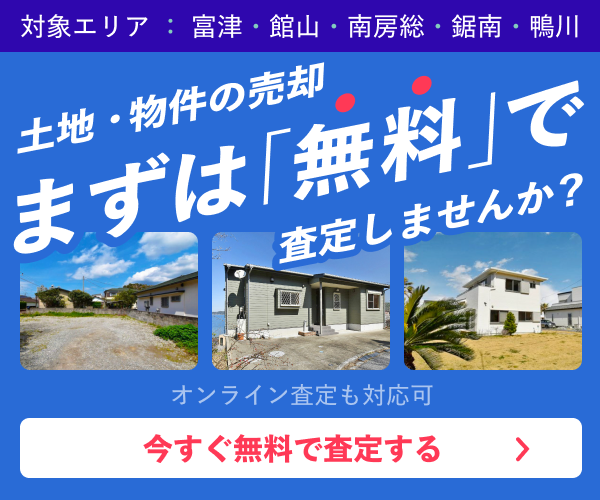 物件を無料で査定しませんか